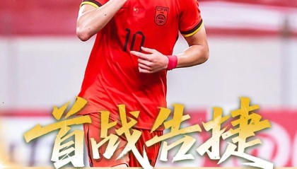 开门红！U22国足2比1东帝汶 王钰栋世界波向余望丢单刀